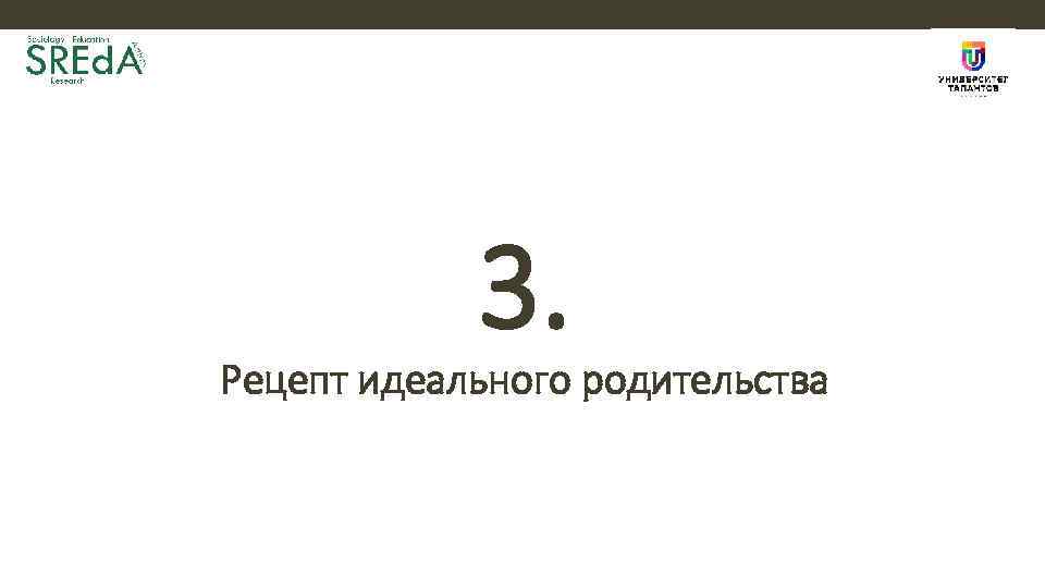 3. Рецепт идеального родительства 