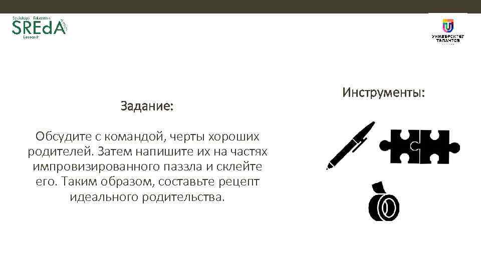 Задание: Обсудите с командой, черты хороших родителей. Затем напишите их на частях импровизированного паззла