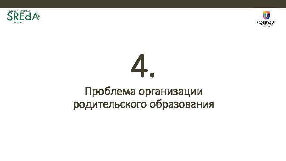 4. Проблема организации родительского образования 