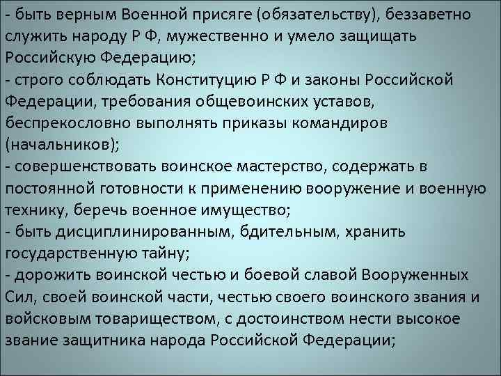 - быть верным Военной присяге (обязательству), беззаветно служить народу Р Ф, мужественно и умело