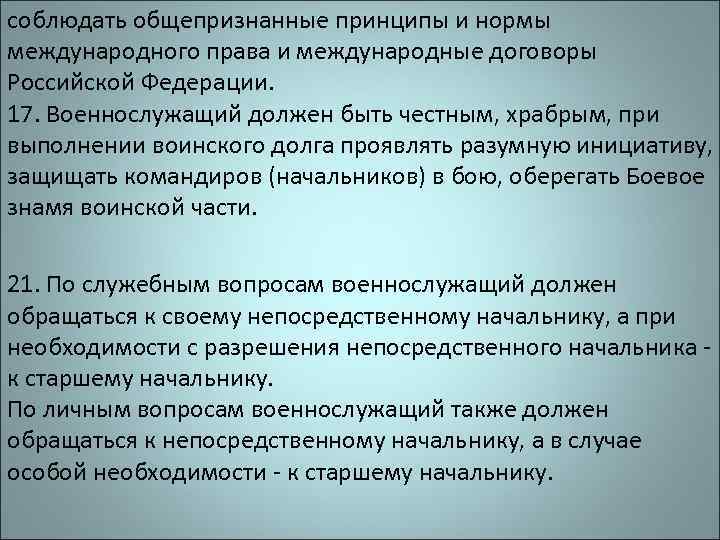 соблюдать общепризнанные принципы и нормы международного права и международные договоры Российской Федерации. 17. Военнослужащий