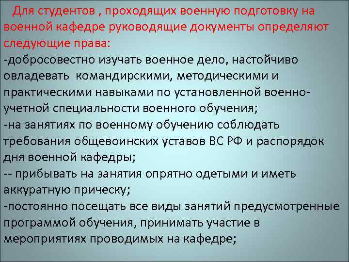 Для студентов , проходящих военную подготовку на военной кафедре руководящие документы определяют следующие права: