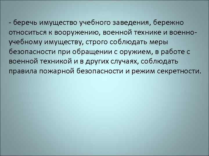 - беречь имущество учебного заведения, бережно относиться к вооружению, военной технике и военноучебному имуществу,