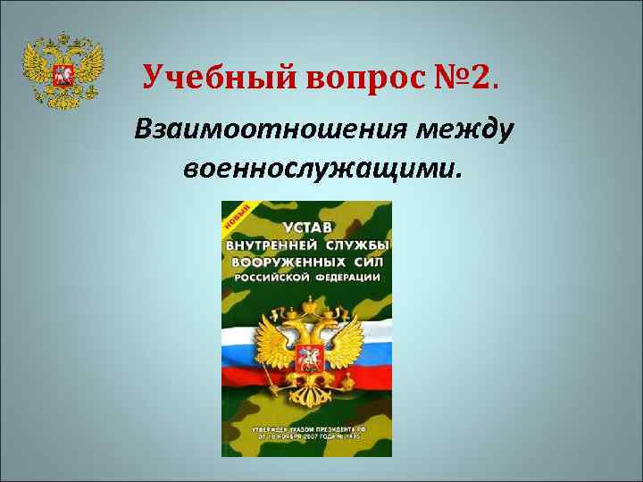 Учебный вопрос № 2. Взаимоотношения между военнослужащими. 