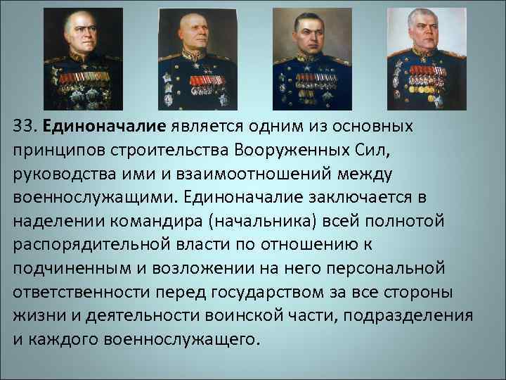 33. Единоначалие является одним из основных принципов строительства Вооруженных Сил, руководства ими и взаимоотношений