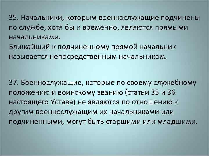 35. Начальники, которым военнослужащие подчинены по службе, хотя бы и временно, являются прямыми начальниками.