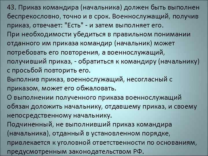 43. Приказ командира (начальника) должен быть выполнен беспрекословно, точно и в срок. Военнослужащий, получив