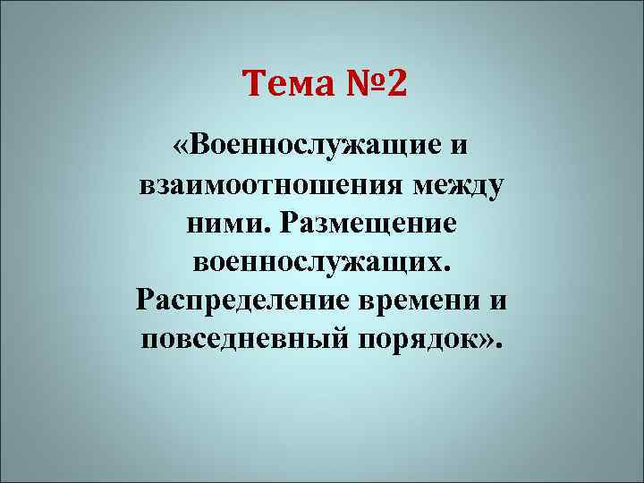 Тема № 2 «Военнослужащие и взаимоотношения между ними. Размещение военнослужащих. Распределение времени и повседневный