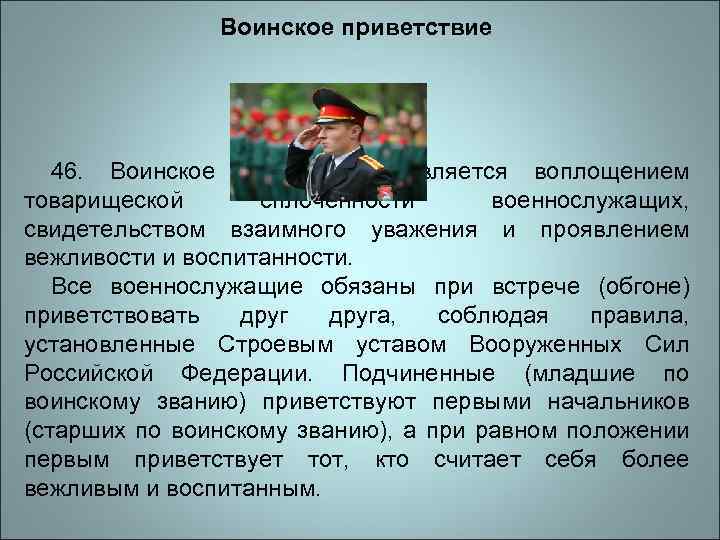 Военнослужащий должен. Воинское Приветствие отдается. Выполнение воинского приветствия в помещении. Воинское Приветствие поляки. Польское военное Приветствие.