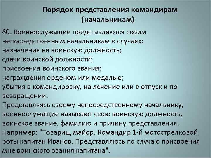 Порядок представления командирам (начальникам) 60. Военнослужащие представляются своим непосредственным начальникам в случаях: назначения на