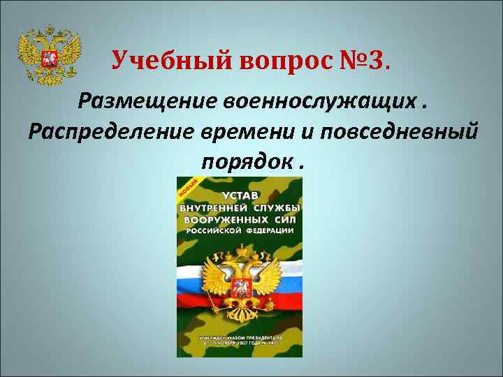 Учебный вопрос № 3. Размещение военнослужащих. Распределение времени и повседневный порядок. 