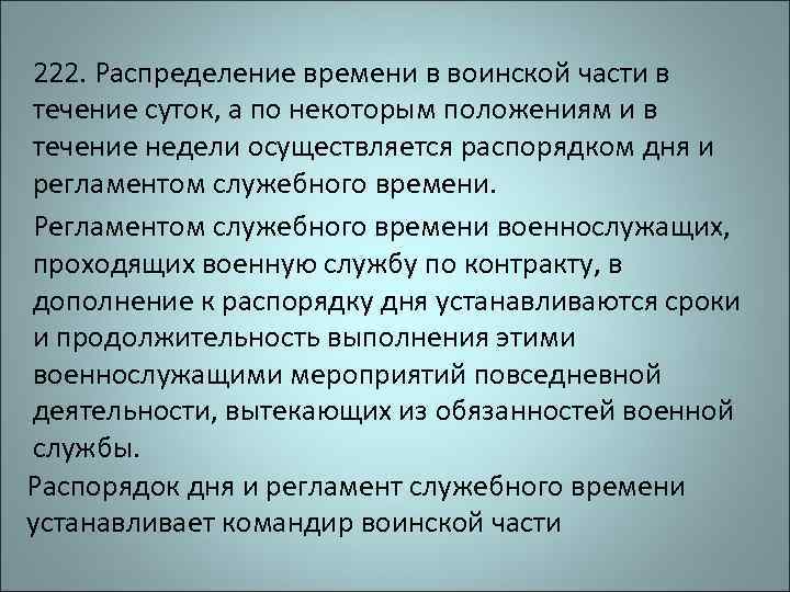 222. Распределение времени в воинской части в течение суток, а по некоторым положениям и