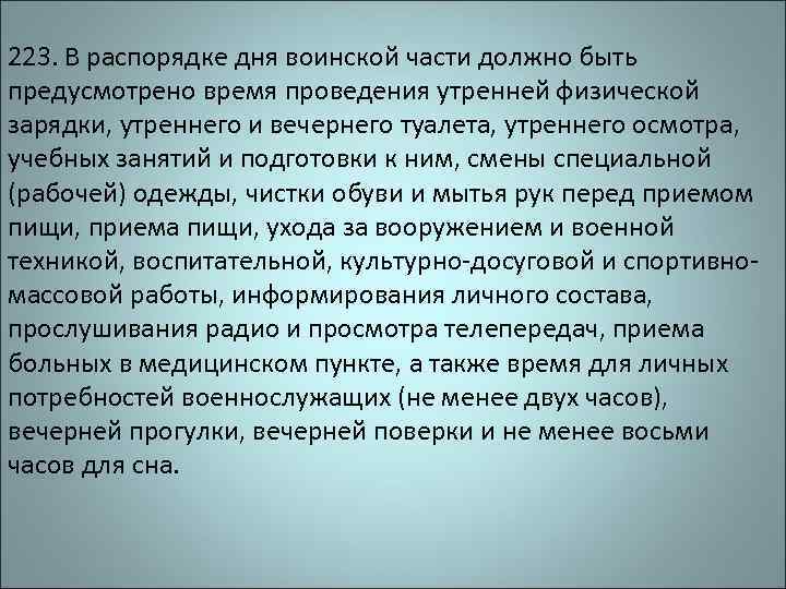 223. В распорядке дня воинской части должно быть предусмотрено время проведения утренней физической зарядки,