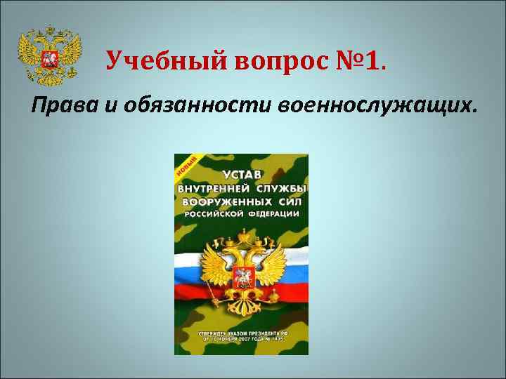 Учебный вопрос № 1. Права и обязанности военнослужащих. 