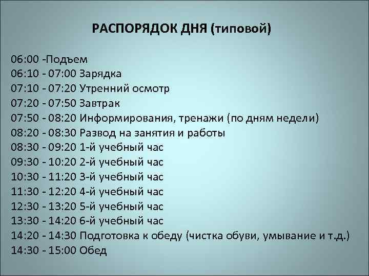 Распорядок дня и быт военнослужащих. График распорядка дня военнослужащего. Армейский распорядок дня. Распорядок дня военнослужащего. Расписание дня военнослужащего.