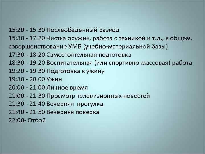 15: 20 - 15: 30 Послеобеденный pазвод 15: 30 - 17: 20 Чистка оpужия,