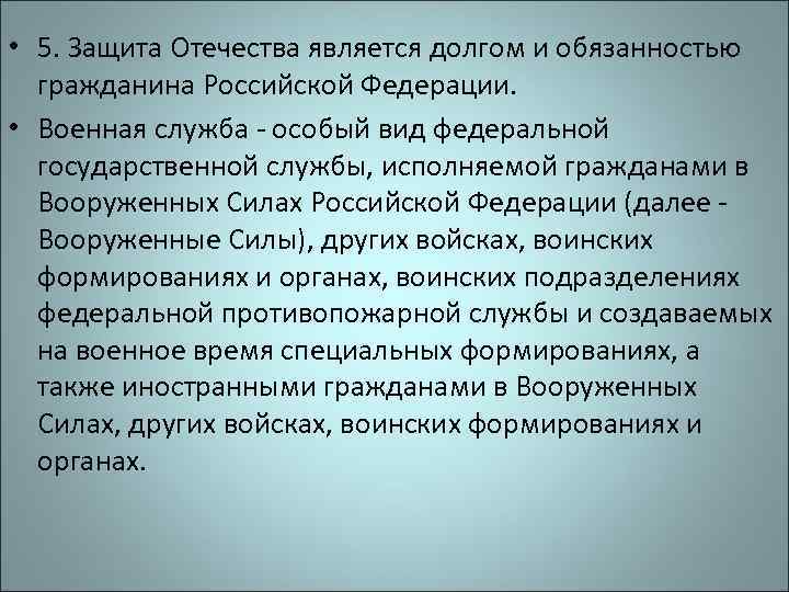 Защита отечества является