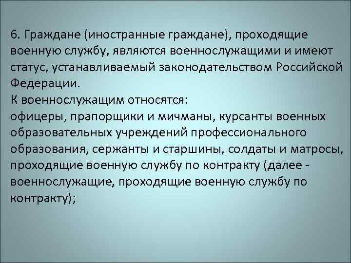 6. Граждане (иностранные граждане), проходящие военную службу, являются военнослужащими и имеют статус, устанавливаемый законодательством