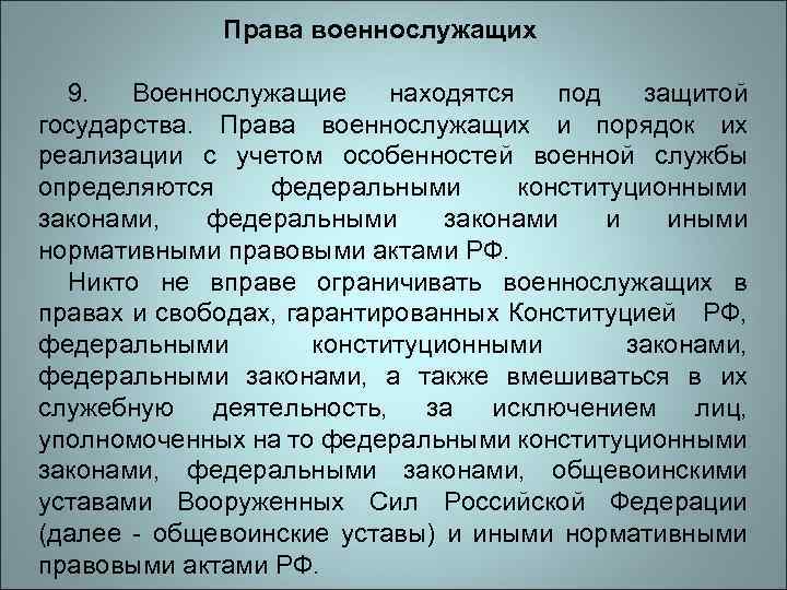 Права военнослужащих 9. Военнослужащие находятся под защитой государства. Права военнослужащих и порядок их реализации