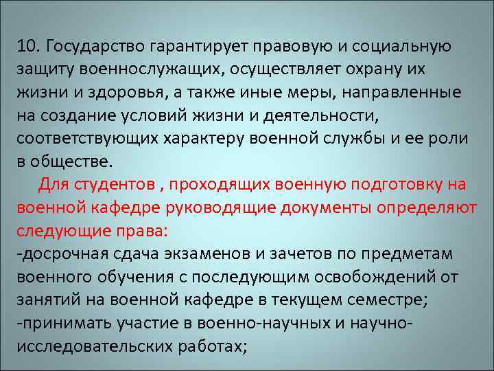 10. Государство гарантирует правовую и социальную защиту военнослужащих, осуществляет охрану их жизни и здоровья,