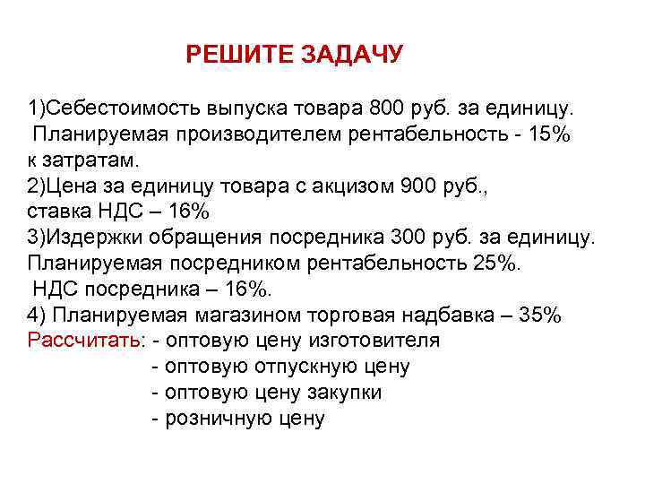 РЕШИТЕ ЗАДАЧУ 1)Себестоимость выпуска товара 800 руб. за единицу. Планируемая производителем рентабельность - 15%