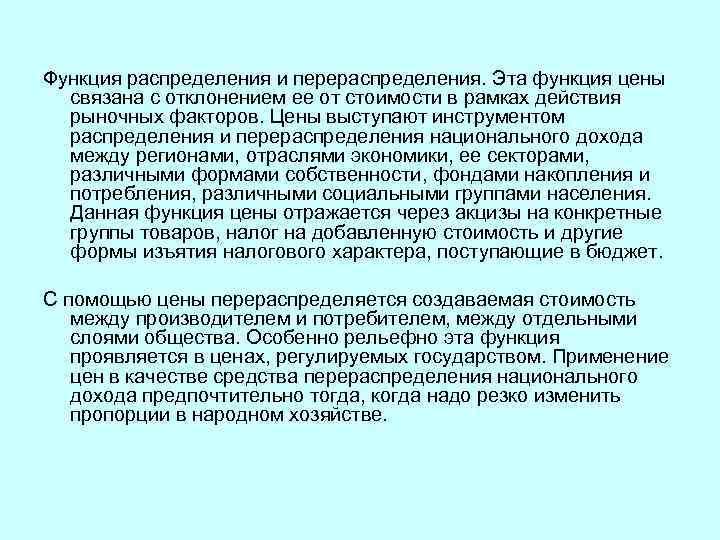 Функция распределения и перераспределения. Эта функция цены связана с отклонением ее от стоимости в