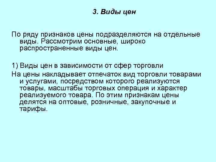 3. Виды цен По ряду признаков цены подразделяются на отдельные виды. Рассмотрим основные, широко