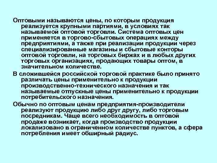 Оптовыми называются цены, по которым продукция реализуется крупными партиями, в условиях так называемой оптовой