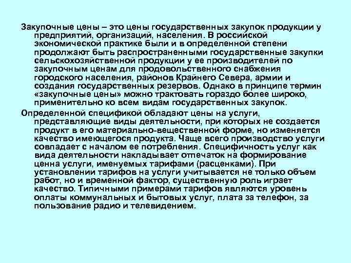 Закупочные цены – это цены государственных закупок продукции у предприятий, организаций, населения. В российской