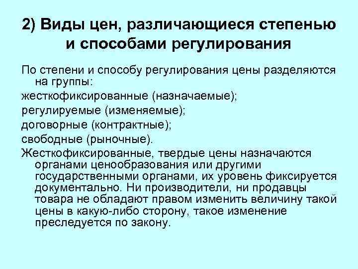 2) Виды цен, различающиеся степенью и способами регулирования По степени и способу регулирования цены