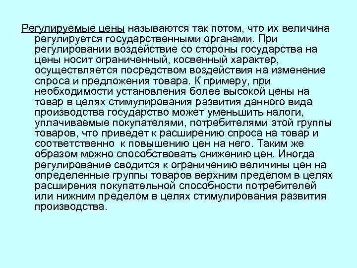 Регулируемые цены называются так потом, что их величина регулируется государственными органами. При регулировании воздействие