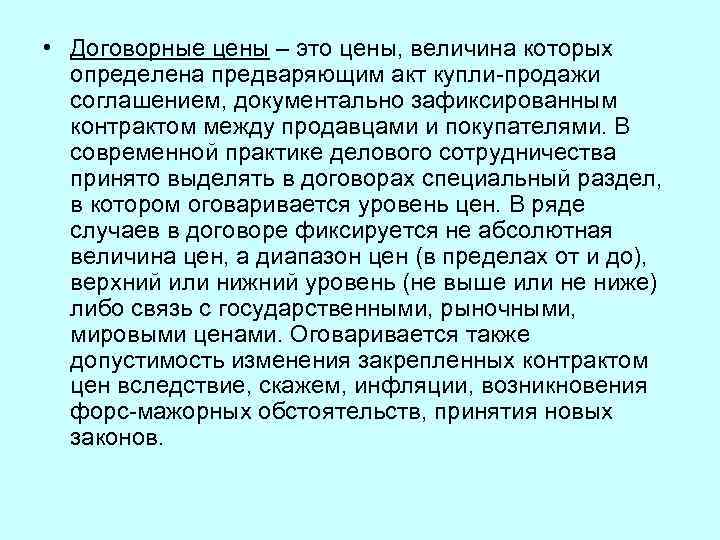  • Договорные цены – это цены, величина которых определена предваряющим акт купли-продажи соглашением,