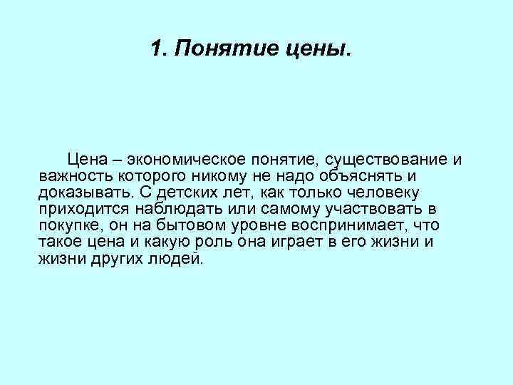 1. Понятие цены. Цена – экономическое понятие, существование и важность которого никому не надо