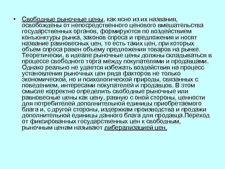  • Свободные рыночные цены, как ясно из их названия, освобождены от непосредственного ценового