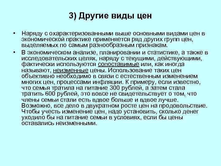 3) Другие виды цен • Наряду с охарактеризованными выше основными видами цен в экономической