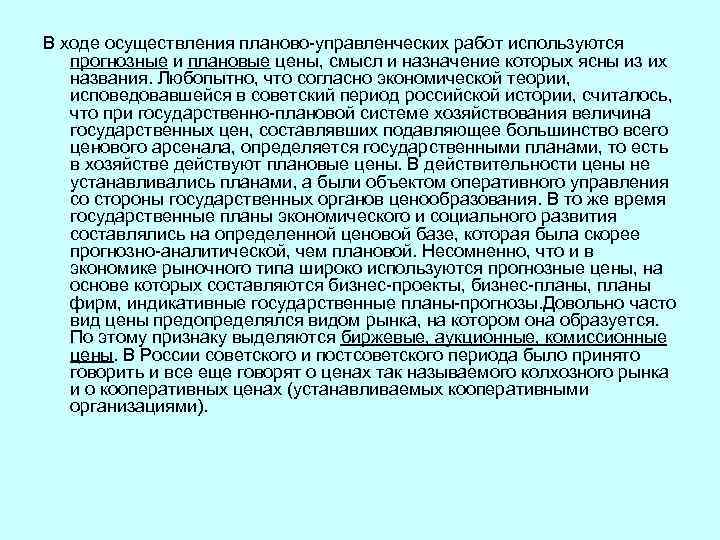 В ходе осуществления планово-управленческих работ используются прогнозные и плановые цены, смысл и назначение которых