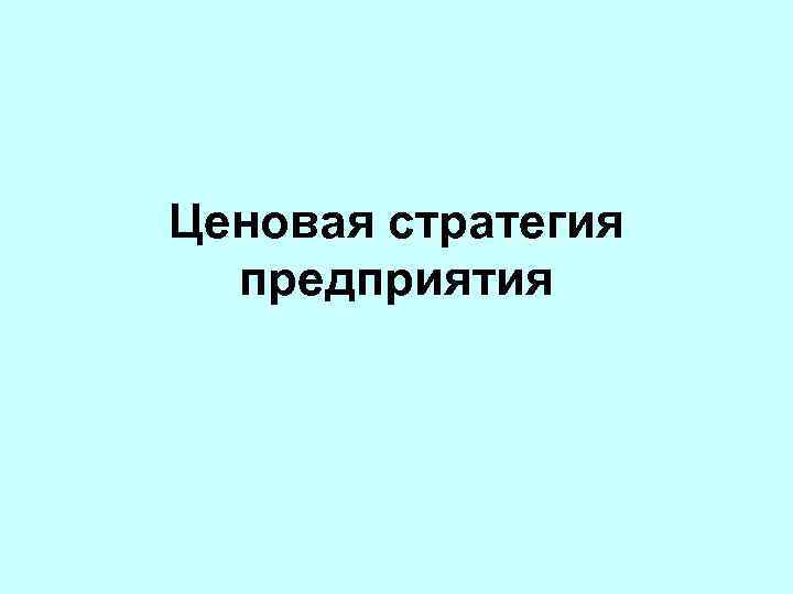 Ценовая стратегия предприятия 