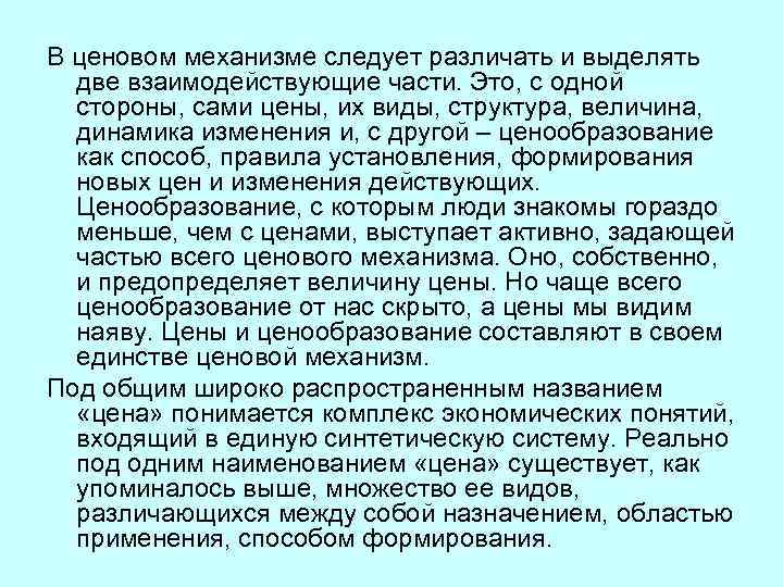В ценовом механизме следует различать и выделять две взаимодействующие части. Это, с одной стороны,