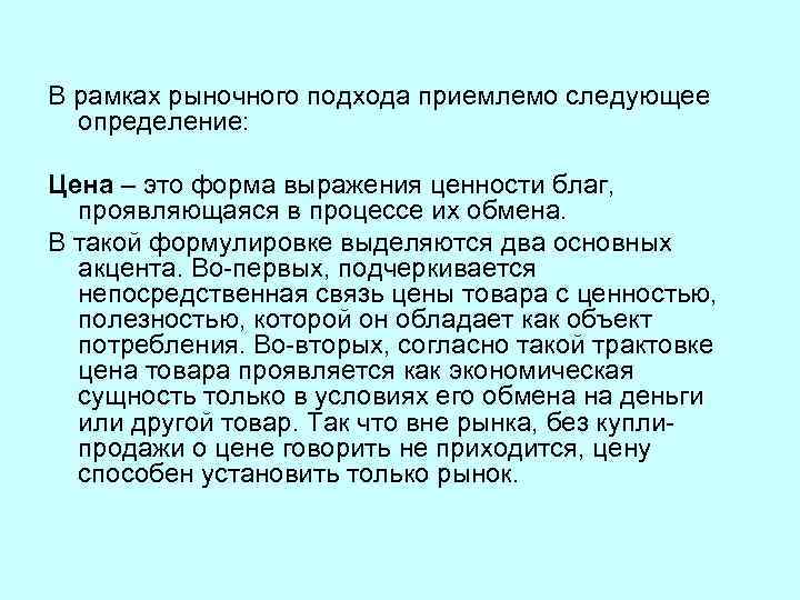 В рамках рыночного подхода приемлемо следующее определение: Цена – это форма выражения ценности благ,