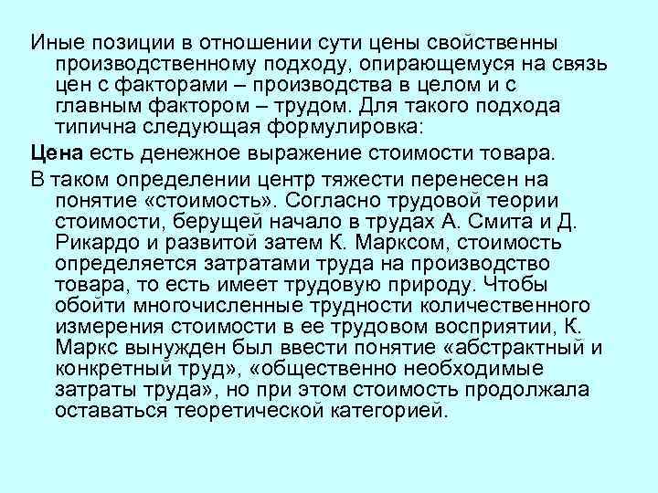 Иные позиции в отношении сути цены свойственны производственному подходу, опирающемуся на связь цен с