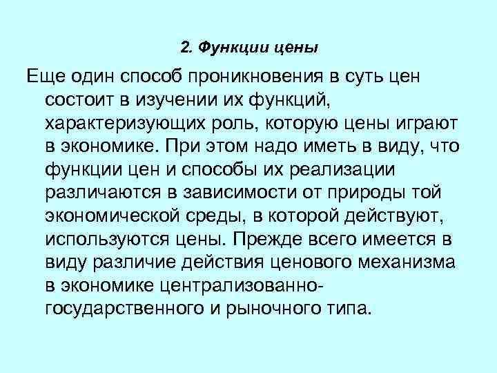 2. Функции цены Еще один способ проникновения в суть цен состоит в изучении их