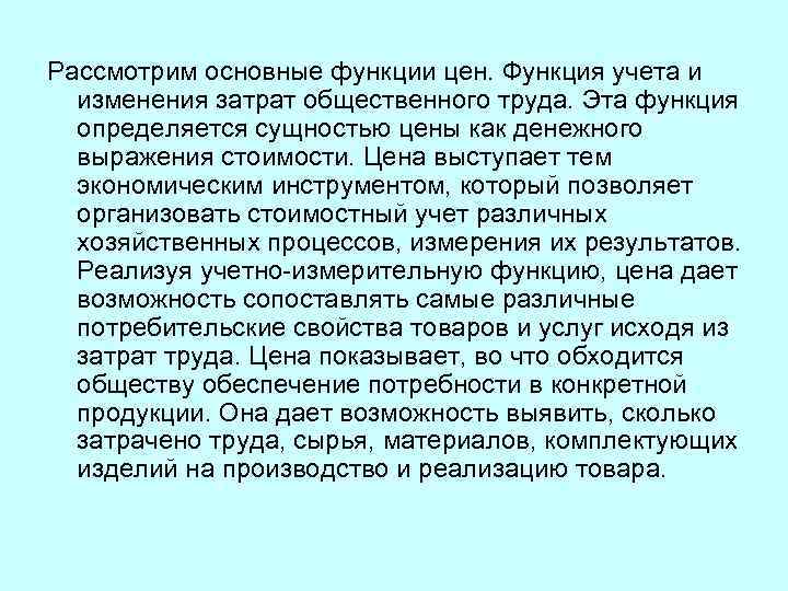 Рассмотрим основные функции цен. Функция учета и изменения затрат общественного труда. Эта функция определяется