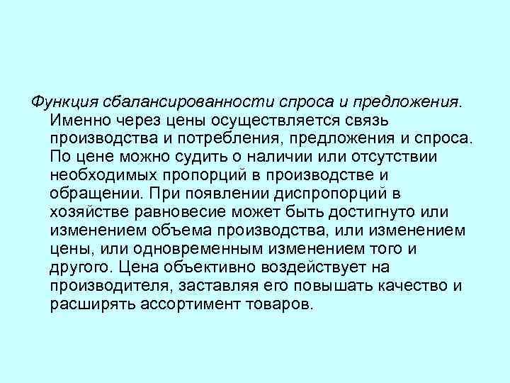 Функция сбалансированности спроса и предложения. Именно через цены осуществляется связь производства и потребления, предложения