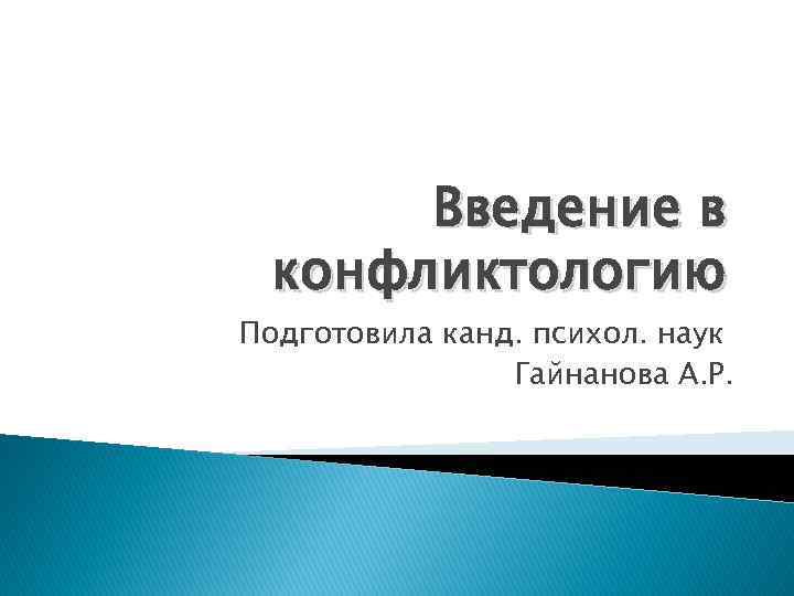 Введение в конфликтологию Подготовила канд. психол. наук Гайнанова А. Р. 