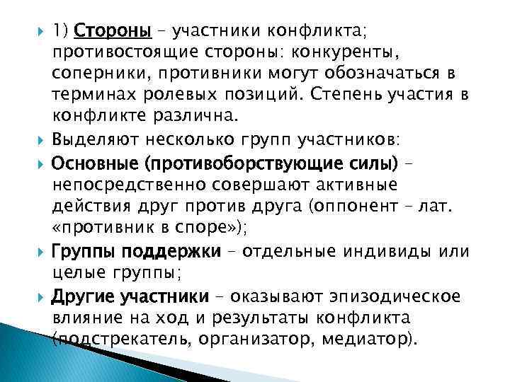  1) Стороны – участники конфликта; противостоящие стороны: конкуренты, соперники, противники могут обозначаться в