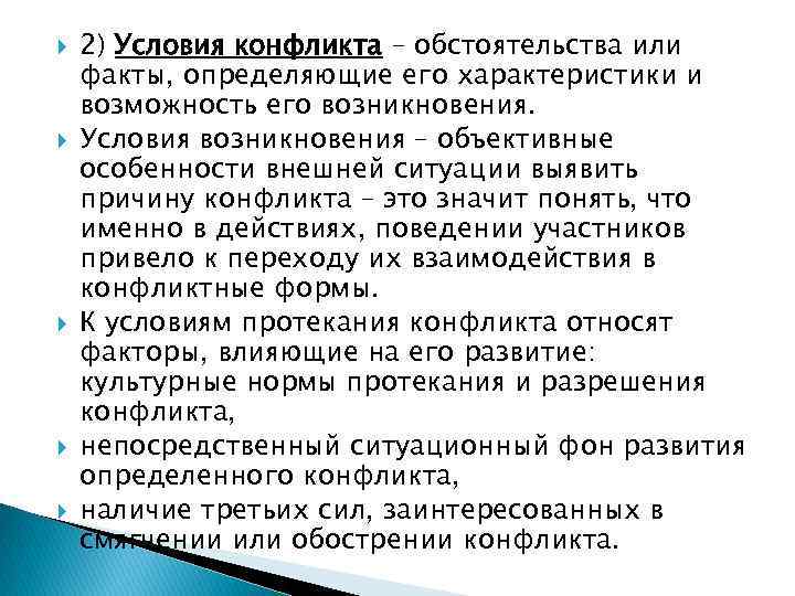  2) Условия конфликта – обстоятельства или факты, определяющие его характеристики и возможность его