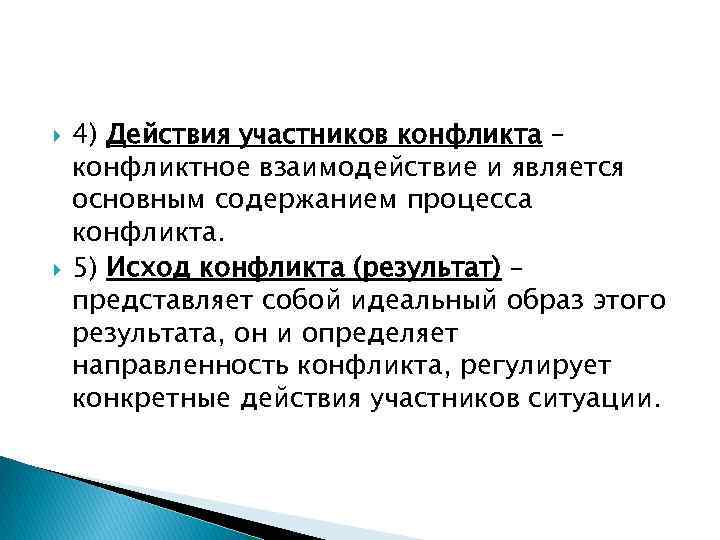 Действия участников конфликта. Основным содержанием процесса конфликта является:. Участники конфликта. Основные участники конфликта.