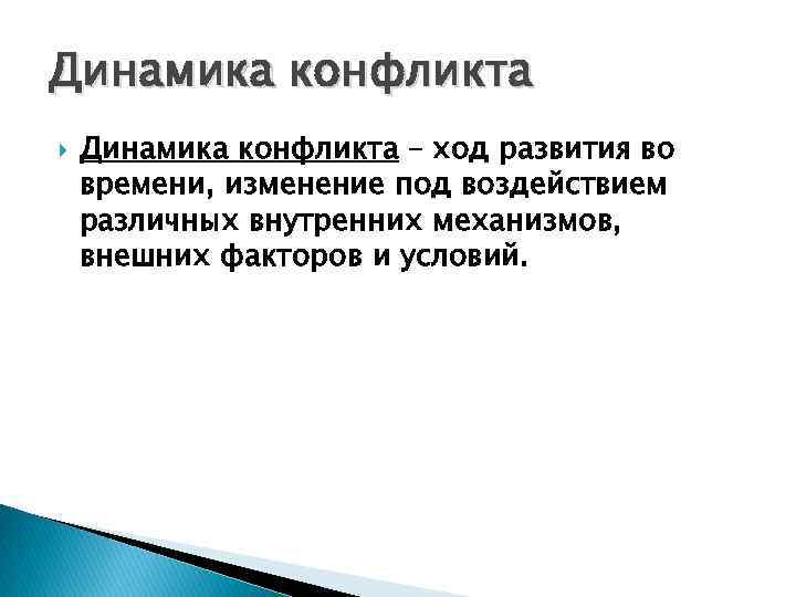 Динамика конфликта – ход развития во времени, изменение под воздействием различных внутренних механизмов, внешних