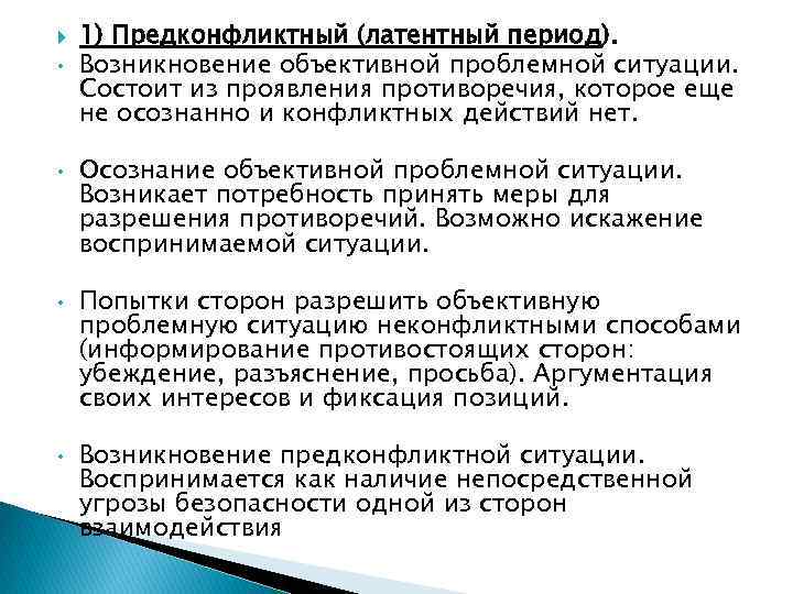  • • 1) Предконфликтный (латентный период). Возникновение объективной проблемной ситуации. Состоит из проявления