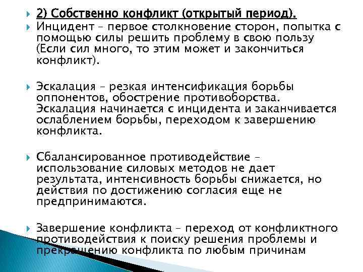  2) Собственно конфликт (открытый период). Инцидент – первое столкновение сторон, попытка с помощью